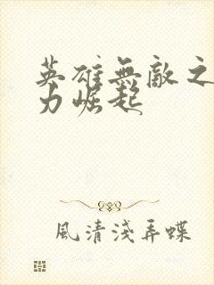 英雄无敌之新势力崛起封面