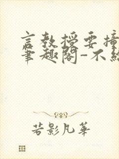 言教授要撞坏了笔趣阁-不给面子-鹧鸪哨