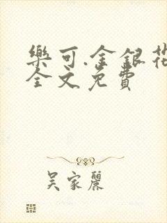 乐可.金银花露全文免费封面