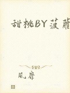 甜桃BY菠萝包封面