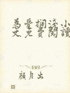 为爱搁浅小说全文免费阅读笔趣阁