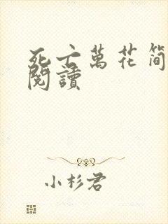 死亡万花简小说阅读