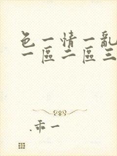 色一情一乱一伦一区二区三区