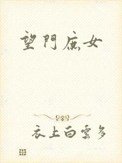 望门庶女