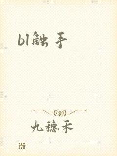 bl触手封面