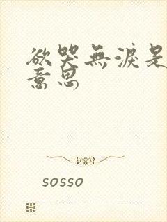 欲哭无泪是什么意思封面