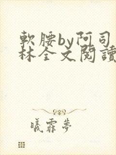 软腰by阿司匹林全文阅读