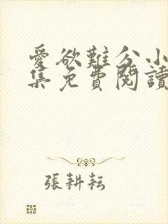 爱欲难分小说全集免费阅读