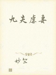 九夫虐妻