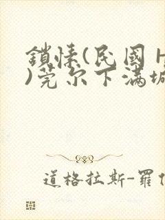 锁愫(民国 H)莞尔下满城风絮