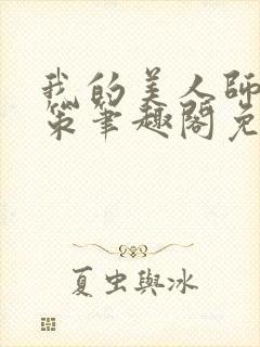 我的美人师父陈策笔趣阁免费阅读封面