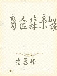 熟人作案by阿司匹林小说免费封面