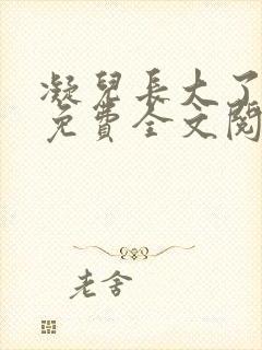 凝儿长大了小说免费全文阅读笔趣