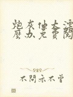 炮灰他太漂亮怎么办免费阅读封面