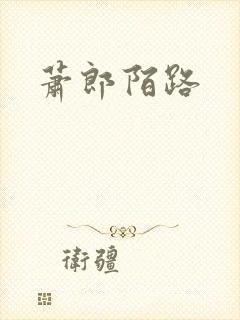 萧郎陌路