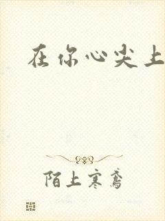 在你心尖上起舞