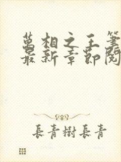 万相之王笔趣阁最新章节阅读