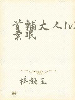 首辅大人1v2棠眠封面