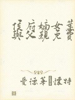 侯府嫡女叶凝欢与父亲免费阅读