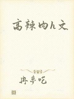 高辣肉h文封面