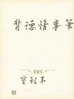 背德情事笔趣阁