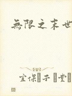 无限之末世轮回