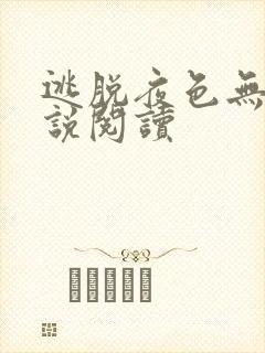 逃脱夜色无边小说阅读