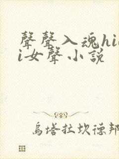 声声入魂hifi女声小说