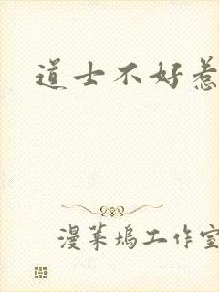 道士不好惹