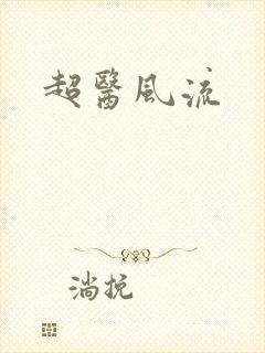 超医风流