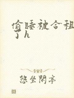 偷睡被合租男c了h