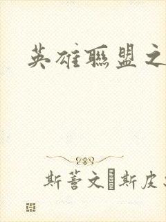 英雄联盟之王者