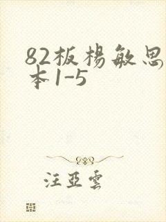 82板杨敏思版本1-5
