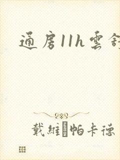 通房11h云舒