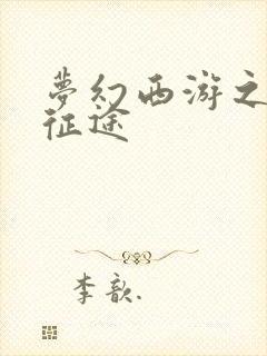 梦幻西游之再踏征途