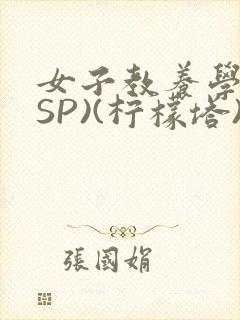 女子教养学校(SP)(柠檬塔)小说全