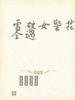 处破女警花处破全过