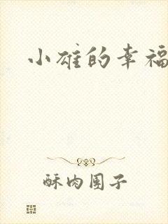 小雄的幸福生活