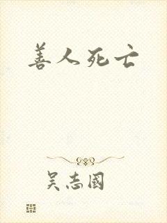 善人死亡