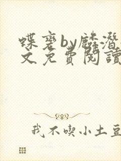 蝶变by麟潜全文免费阅读