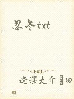 忍冬txt