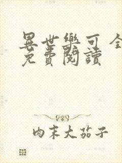 异世乐可 全文免费阅读