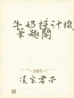 牛奶榨汁机po 笔趣阁