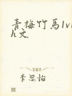 青梅竹马1v1h文