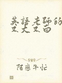 英语老师的兔子又大又白