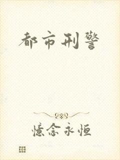 都市刑警