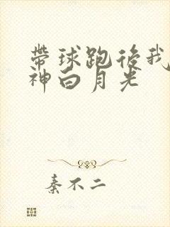 带球跑后我成男神白月光