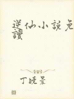 逆仙小说免费阅读