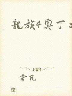 龙族4奥丁之渊