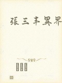 张三丰异界游封面